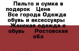 Пальто и сумка в подарок › Цена ­ 4 000 - Все города Одежда, обувь и аксессуары » Женская одежда и обувь   . Ростовская обл.